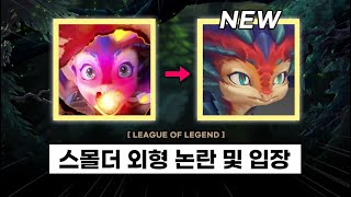 【패치】 스몰더 외형 논란 및 입장개선 방안  다음 신챔프 2종 숙련도 뱅가드 MMR 개편 [upl. by Mcgill]