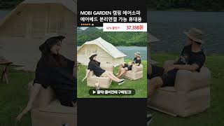 MOBI GARDEN 캠핑 에어소파 에어베드 분리연결 가능 휴대용 [upl. by Perl]