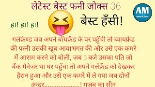 Latest Jokes 36  Hindi Very FunnyJokes  Hindi Funny Chutkule jokes chutkule funny trending [upl. by Aneehta]