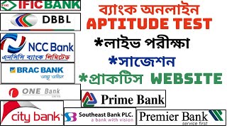 ব্যাংক অনলাইন aptitude testPrivate bank online aptitude testব্যাংক অনলাইন কুইজBdjobs online quiz [upl. by Lonee592]