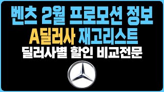 벤츠 2월 프로모션 역대급할인 주력판매차종 A딜러사 재고리스트 공개C200 C300 GLA GLB GLC GLE GLS G63 GT43 EQA EQB EQE EQS E350 [upl. by Salomon786]