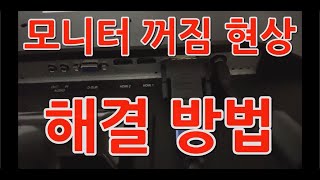 모니터 꺼짐 현상 개선 방법 끝판왕 [upl. by Ardied717]