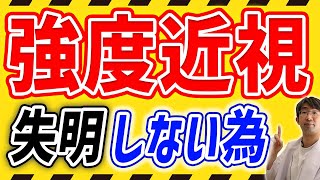 強度近視なら知っておきたい一生見えるためにできる事 [upl. by Suedama838]