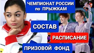 ЧЕМПИОНАТ по ПРЫЖКАМ Фигурное катание РАСПИСАНИЕ ПРИЗЫ СОСТАВ [upl. by Naoj]