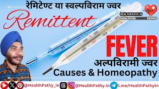 अल्पविरामी ज्वर  रेमिटेण्ट या स्वल्पविराम ज्वर Remittent Fever रिमिटेंट ज्वर और होम्योपैथिक उपचार [upl. by Lesley]