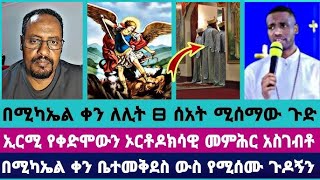 ምሰግድለት ሚካኤል ይህ አደለም  Ermias abebe  Biruk Baba  Ebrawit  Faithline [upl. by Malloy]