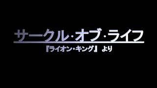 サークル･オブ･ライフ 歌詞付き [upl. by Koeninger]