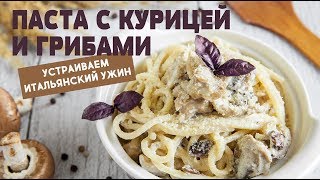 Паста сливочная с курицей и грибами рецепт быстрого ужина [upl. by Hilliard845]