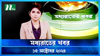 🟢 মধ্যরাতের খবর  Moddho Rater Khobor  15 October 2024  NTV News  NTV Latest News Update [upl. by Bourn953]