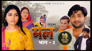 मेल MEL  Part 1  Pratap Dhama  Megha Choudhary  Nourang  Monu  Rukhsar  New film 2023 [upl. by Anertac]