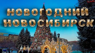 НОВОГОДНИЙ Новосибирск  Новогодняя СТОЛИЦА РОССИИ 20222023  новосибирск новыйгод [upl. by Quennie]