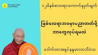 ဖြစ်လေရာဘဝမှာပညာတတ်ဖို့ဘာတွေလုပ်ရမလဲ ပါချုပ်ဆရာတော် parchoke sayadaw [upl. by Afaw]