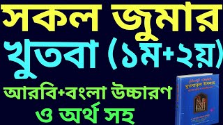 জুমার খুতবা আরবী  জুমার খুতবা বাংলা  jumar khutba today  jumar khutba bangle  জুমার খুতবা [upl. by Aimo]