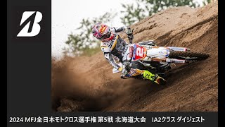 2024 MFJ 全日本モトクロス選手権 第5戦 北海道大会 IA2クラス ダイジェスト [upl. by Wolliw430]