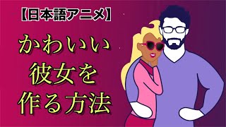 素敵な彼女の作り方【日本語アニメ】 [upl. by Ettedanreb]