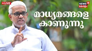 Abdussamad Pookkottur Press Meet LIVE  അബ്ദു സമദ് പൂക്കോട്ടൂർ മാധ്യമങ്ങളെ കാണുന്നു  Madrasa [upl. by Anelyak696]