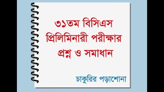 31st bcs question solution ৩১তম বিসিএস পরীক্ষা এর সম্পূর্ণ প্রশ্ন ও সমাধান 31 bcs [upl. by Oad833]