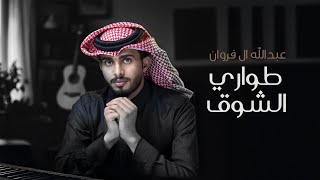 عبدالله ال فروان  طواري الشوق حصرياً  2024 [upl. by Margarethe]