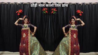 ठोड़ी माल कालो तिल कत्ल करावगो  Kalo Til Katal Karawgo  Rajasthani Dj Song  Dance Flyingkomal [upl. by Copp]