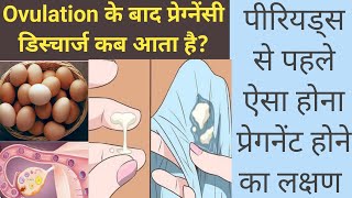 Ovulation🥚 ke kitne din baad pregnancy 🤰🏻discharge ata hai  Pregnancy Symptoms after Ovulation [upl. by Ancalin]