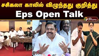 சசிகலா காலில் விழுந்தது குறித்து Eps Open Talk  Edappadi Palanisamy  Sasikala  Eps Latest  PTD [upl. by Cynthea897]