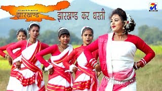 Jharkhand Kar Dharti  Singer Jyoti Sahu  New Nagpuri Desh Bhakti Video  Lyricist Rajesh Babu [upl. by Yznel]