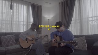 아이유 IU  관객이 될게 I stan U  Guitar Cover [upl. by Noivad]