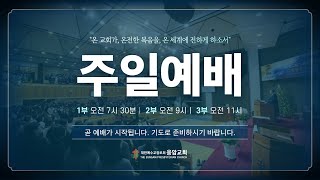 응암교회  2024년 9월 1일 주일2부예배 [upl. by Ssecnirp]