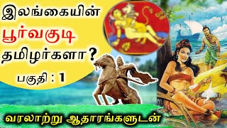 Part 1  இலங்கையின் பூர்வகுடி தமிழர்களா  Tamils are natives to Srilanka  SangathamizhanTV [upl. by Gusella]