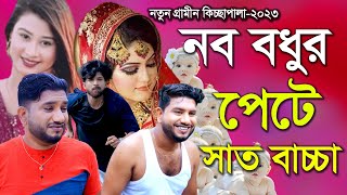 নব বধুর পেটে সাত বাচ্চাRana Bappyরানা বাপ্পীNew Gramin Kissa Pala 2023 [upl. by Converse]