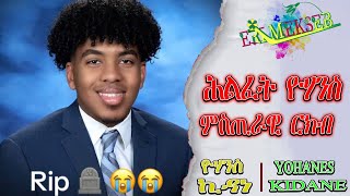 ሕልፈት ዮሃንስ ኪዳነ ፡ ምስጢራዊ ርክብ Yohanes Kidane missing updates  THE DEATH WAS DETERMINED TO BE SUICIDE [upl. by Floss]