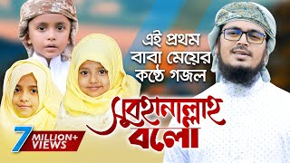 এই প্রথম বাবা মেয়ের মনকাড়া গজল । Subhanallah Bolo । Muhammad Badruzzaman। Unaisa Tanzim Holy Tune [upl. by Alessandra702]