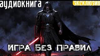 ИГРА БЕЗ ПРАВИЛ  АУДИОКНИГА  ПОПАДАНЕЦ [upl. by Allehcram]