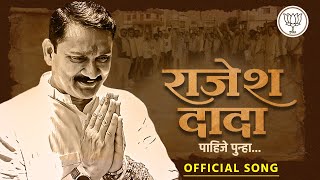 राजेश दादा पाहिजे पुन्हा  Official Song  ShahadaTaloda [upl. by Lucilia]