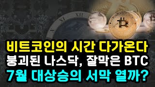 비트코인의 시간 다가온다 quot상승 추세 꺾이지 않았다quot 컨퍼런스 2024 트럼프 캐시우드 세일러 참석 이더리움 현물 ETF 임박 7월 기점 대상승 갈까 [upl. by Lux]