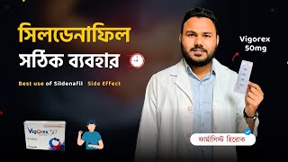 Sildenafil এর সঠিক ব্যবহার  Vigorex 50mg 100mg এর কাজ কি Silagra 50mg side effects  Aggra uses [upl. by Nrehtak126]