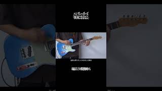 ハンブレッダーズ『BGMになるなよ』エレキギターで弾いてみた shorts 弾いてみた 邦ロック guitar [upl. by Maidie]