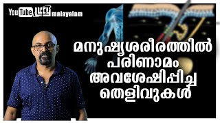 Evidence for evolution in our body malayalam Chandrasekhar R Lucy Malayalam [upl. by Davis642]