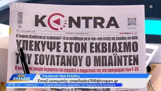 Εφημερίδες 26012024 Τα πρωτοσέλιδα  Ώρα Ελλάδος 26012024  OPEN TV [upl. by Haeluj]