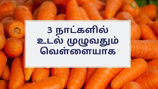 Udal Vellaiyaga Tips I Vellaiyaga Tips In Tamil I உடல் முழுவதும் வெள்ளையாக [upl. by Nirhtak]