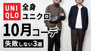 【全身ユニクロ】30代・40代の10月マネキンコーデ3選 [upl. by Onofredo]