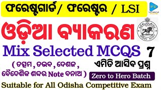 Odia Grammar Class  Odia Grammar Selected MCQS for Forestguard Forester LSI  ଓଡ଼ିଆ ବ୍ୟାକରଣ ପ୍ରଶ୍ନ [upl. by Pentha]