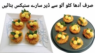 Bird Nest Snacks Recipe 😋 Aloo Sanacks Recipe By Hasan iqbal Recipe  Amazing Potato Recipe [upl. by Herzig]