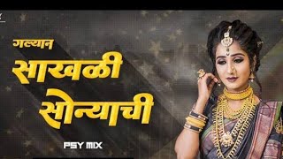 Galyan Sakli Sonyachi DJ Remix  गल्यान सखली सोन्याची  Marathi Song  DJ songs  SG Music [upl. by Damas]