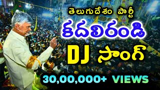 Kadali Randi DJ Song  TDP Telugu Desam Party New DJ Song  Chandrababu Naidu Songs  Mahesh Media [upl. by Fritze]