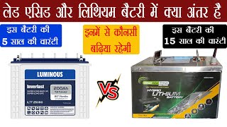 Lithium Battery Vs Lead Acid Battery Difference In Hindi  घर के लिए बेस्ट बैटरी कौनसी है [upl. by Enala]