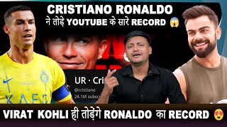 ROnaldo ने तोड़े Youtube के सारे Record 😱  Virat Kohli ही तोड़ेंगे Ronaldo का Record 😍 [upl. by Sakiv]