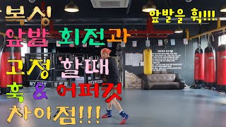 복싱 앞발 고정과 회전에 따른 훅 amp 어퍼컷의 차이점 The difference between hook amp uppercut according to front foot [upl. by Odelia]