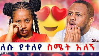 ለሱ ቃላት የለኝም ፡ ለኔ ይለይብኛል ለሱ የተለየ ስሜት አለኝ  ጋቢ ሾው  Ep 23 gabishow [upl. by Zinck]