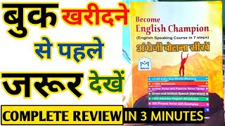 BEST BOOK FOR SPOKEN ENGLISH  BECOME ENGLISH CHAMPION BOOK REVIEW  ENGLISH BOLNA KAISE SIKHEN [upl. by Dacy59]